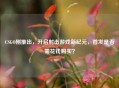 CSGO刚推出，开启射击游戏新纪元，首发是否需花钱购买？