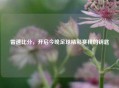雷速比分，开启今晚足球精彩赛程的钥匙