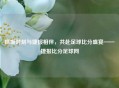 抓饭时刻与捷报相伴,共赴足球比分盛宴——捷报比分足球网