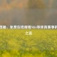 黑白直播，免费在线观看NBA等体育赛事的便捷之选