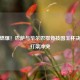      燃爆！巴萨与毕尔巴鄂竞技国王杯决赛现打架冲突