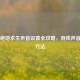 PUBG绝地求生声音设置全攻略，游戏声音调节     