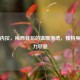 安东内拉，梅西背后的温暖港湾，独特身材魅力尽显