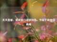 天天直播，砥砺前行铸就特色，节目下载排行揭晓