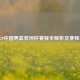 2020中国男篮亚洲杯赛程全解析及赛程表