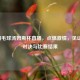 2021羽毛球汤姆斯杯直播，点燃     ，见证巅峰对决与比赛结果