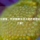 威尔士健身，开启健康生活之选还是退款难题之源？