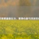 欧锦赛最新比分，赛事心跳与球迷狂欢