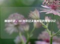 巅峰巴萨，2011年欧冠决赛阵容的传奇印记