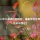 探秘AC米兰最强时期阵容，谁是梦幻之师里最厉害的存在？
