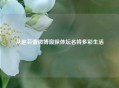 从赵芸蕾微博窥探体坛名将多彩生活