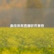 更佳体育直播软件推荐