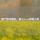 国产游戏崛起，踏上Steam称霸之路