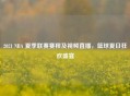 2021 NBA 夏季联赛赛程及视频直播，篮球夏日狂欢盛宴