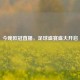 今晚欧冠直播，足球盛宴盛大开启
