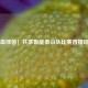 热血绿茵！共享鲁能泰山队比赛直播现场