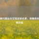 揭秘里约奥运会女排冠军名单，荣耀背后的拼搏历程