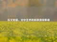 拉文扣篮，空中艺术的极致演绎集锦