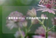 惠普墨盒CF2281，打造高品质打印体验