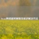 Steam     超时困境及延迟解决     