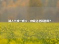 湖人三换一威少，救赎还是新困局？