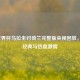 2010世界杯乌拉圭对荷兰完整版央视回放，重温经典与热血     
