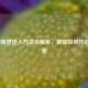 LOL训练营进入     全解析，教你如何开启训练营