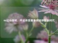 90s比分即时，开启体育赛事实时体验新时代