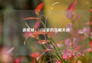 道聚城，CF玩家的宝藏天地