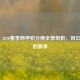 2019 - 2020赛季西甲积分榜全景剖析，风云变幻的赛季