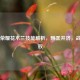 王者荣耀花木兰技能解析，刚柔并济，战场无双