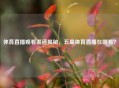 体育直播观看渠道揭秘，五星体育直播在哪看？