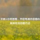 东方卫视24小时回看，开启电视内容随心掌控新体验及回看     