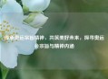 传承奥运宗旨精神，共筑美好未来，探寻奥运会宗旨与精神内涵