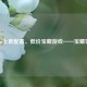 Steam上低配置、低价宝藏游戏——宝藏世界