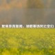 聚焦体育新闻，领略赛场风云变幻