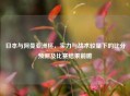 日本与阿曼亚洲杯,实力与战术较量下的比分预测及比赛结果前瞻