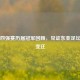东亚四强赛历届冠军回顾，见证东亚足坛风云变迁