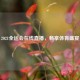 2021全运会在线直播，畅享体育盛宴