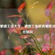 多特蒙德工业大学，德国工业教育明珠及QS排名情况