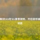 深入解读2020年NBA赛事规则，开启篮球盛宴的钥匙