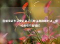 直播见证东京奥运会乒乓球决赛巅峰对决，在线观看不容错过