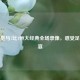 重温皇马7比1恒大经典全场录像，感受足球盛宴
