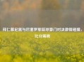 拜仁慕尼黑与巴塞罗那篮球豪门对决     碰撞，比分揭晓