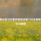 拜仁慕尼黑与巴塞罗那篮球豪门对决     碰撞，比分揭晓