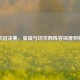 欧冠决赛，曼城与切尔西阵容深度剖析