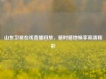 山东卫视在线直播回放，随时随地畅享高清精彩