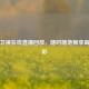 山东卫视在线直播回放，随时随地畅享高清精彩