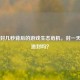 PUBG封几秒背后的游戏生态危机，封一天会被追封吗？