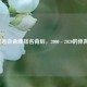 2020奥运会金牌排名背后，2000 - 2020的体育风云